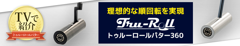 トゥルーロールパター