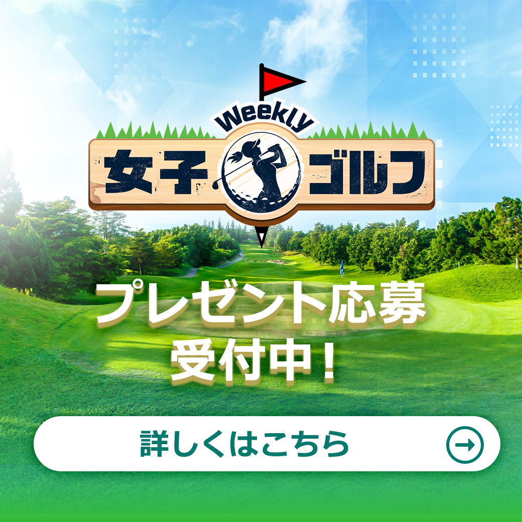 ウィークリー女子ゴルフ